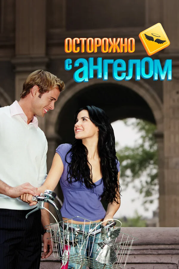 Осторожно с ангелом постер
